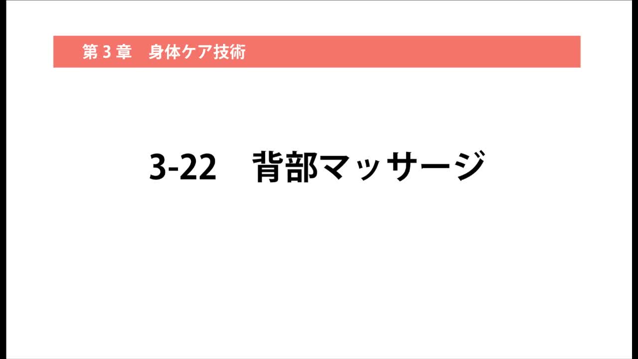 3–22  背部マッサージ 